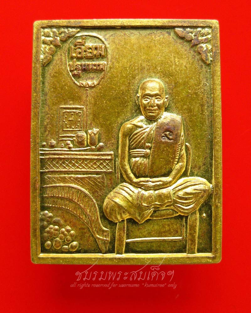 หลวงปู่เอี่ยม