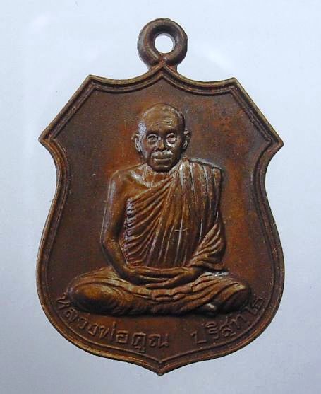 หลวงพ่อคูณ วัดบ้านไร่ เหรียญอาร์มรุ่นอนุรักษ์ชาติเนื้อทองแดงปี๒๕๓๘เคาะเดียว(4)