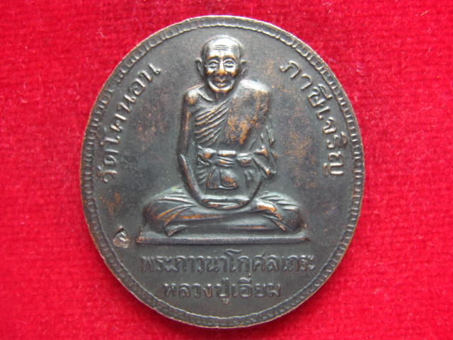 เหรียญพระปิยมหาราช หลังหลวงปู่เอี่ยม ออกวัดโคนอน ภาษีเจริญ กทม. ตอกโค้ด 