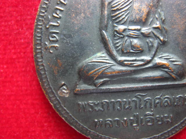 เหรียญพระปิยมหาราช หลังหลวงปู่เอี่ยม ออกวัดโคนอน ภาษีเจริญ กทม. ตอกโค้ด 
