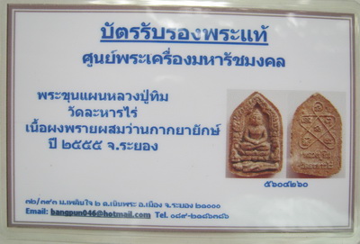 บัตรรับประกันพระแท้