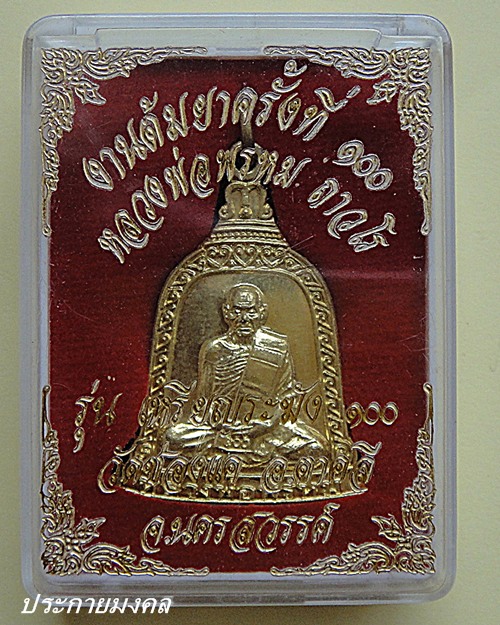 หลวงพ่อพรหม วัดช่องแค รุ่นต้มยาครั้งที่ 100 พร้อมกล่องเดิมๆๆ เหรียญระฆังเนื้อทองเหลือง 