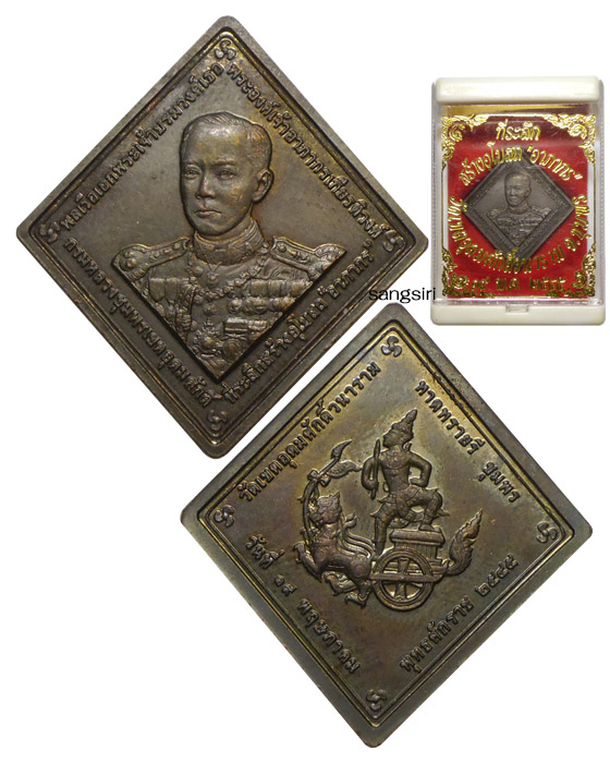 เหรียญกรมหลวงชุมพร ที่ระลึกสร้างอุโบสถ "อาภากร" ปี 2545 วัดเขตอุดมศักดิ์วนาราม