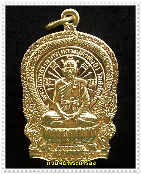 เหรียญนั่งพานหลวงปู่คำพันธ์ รุ่น 1 วัดธาตุมหาชัย จ.นครพนม