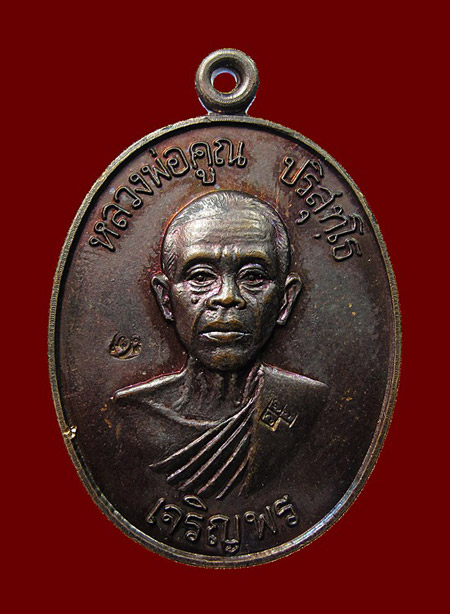 หลวงพ่อคูณเจริญพรล่าง ปี 36 เนื้อทองแดง สถาพสวย 