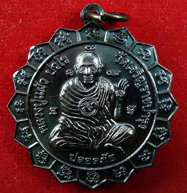 เหรียญ 16 จักร (ปลอดภัย) ปี 50 หลวงปู่แผ้ว ปวโร วัดเจริญราษฎร์บำรุง (วัดหนองพงนก)