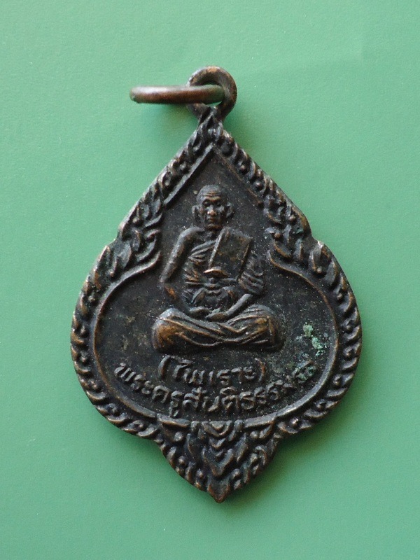 เหรียญพระครูสันติธรรมรส (ไพเราะ) วัดสันทรีย์ จ ปราจีนบุรี 2537