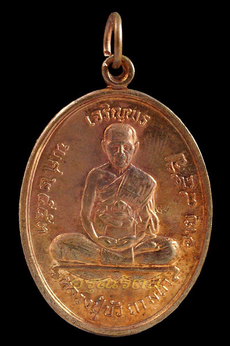 หลวงปู่บัว ถามโก เหรียญเจริญพรบน รุ่น ญสส เพชรกลับ เนื้อทองแดง หมายเลข ๙๔๕๒