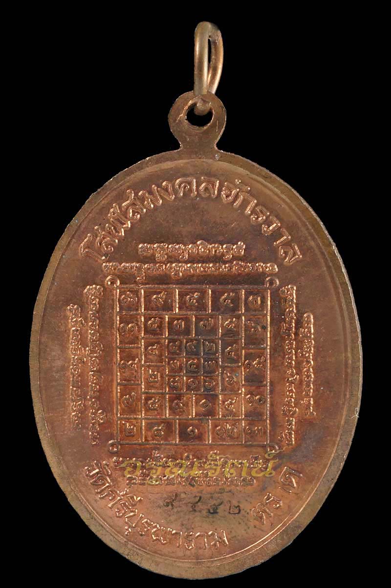 หลวงปู่บัว ถามโก เหรียญเจริญพรบน รุ่น ญสส เพชรกลับ เนื้อทองแดง หมายเลข ๙๔๕๒