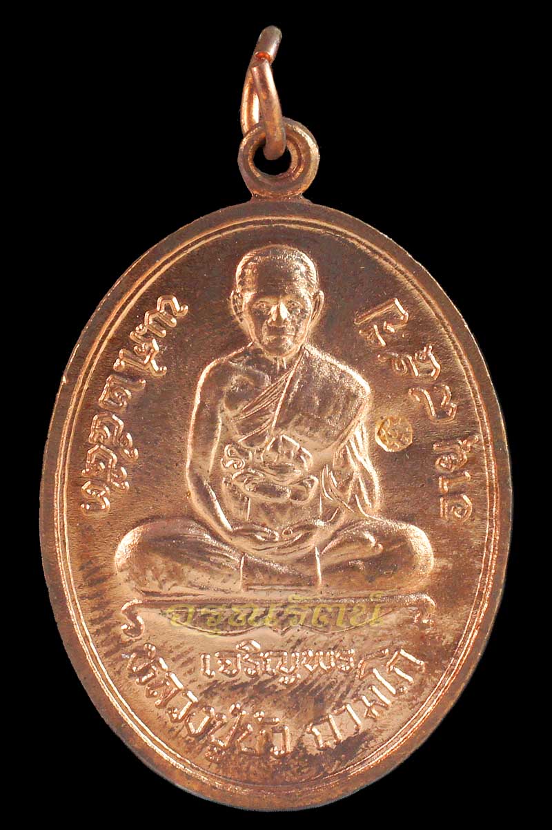 หลวงปู่บัว ถามโก เหรียญเจริญพรล่าง รุ่น ญสส เพชรกลับ เนื้อทองแดง หมายเลข ๑๔๕๒