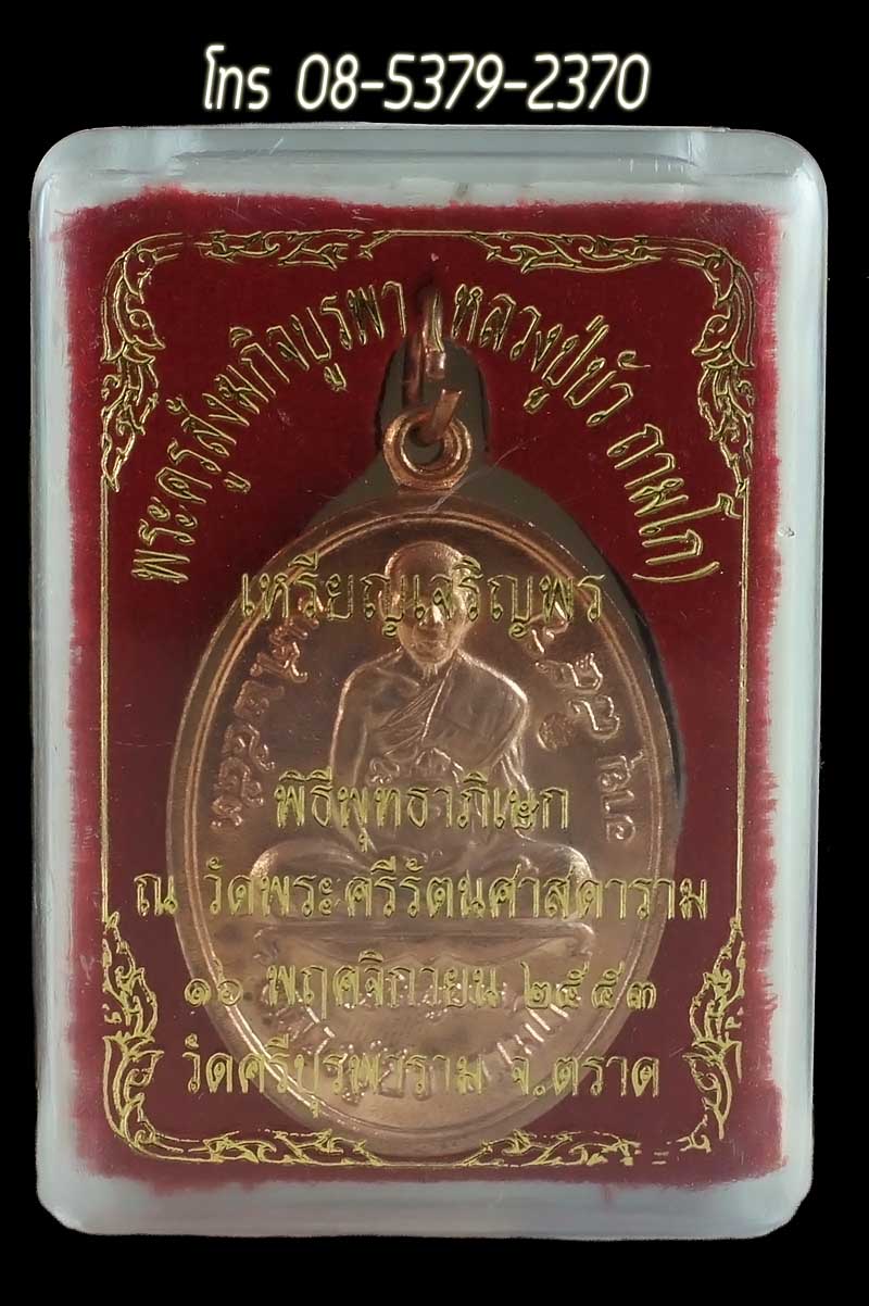 หลวงปู่บัว ถามโก เหรียญเจริญพรล่าง รุ่น ญสส เพชรกลับ เนื้อทองแดง หมายเลข ๑๔๕๒