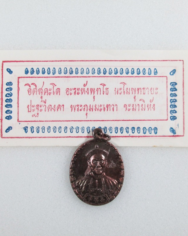 เหรียญยี่กอฮง2541 ขุนพันธ์เจ้าพิธี เนื้อทองแดงรมมันปู+กระดาษคาถา หลวงพ่อโอภาสี มาเป็นคู่ราคาไม่แพง1