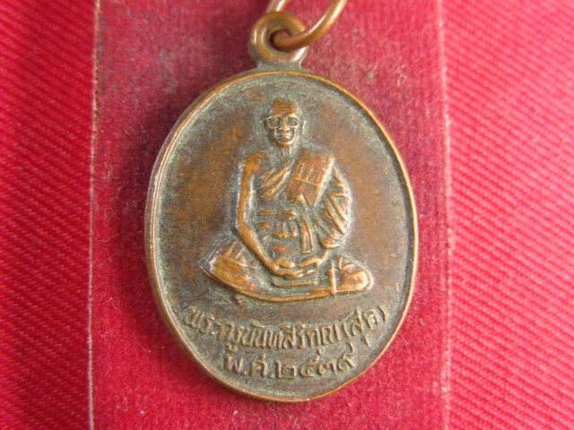 "จ่าสันต์" แดงเคาะเดียว/เหรียญพระครูนันทสิริคุณ(สุด) รุ่น ๑ ขอเดชบารมีเป็นที่พึ่ง วัดลำเหย