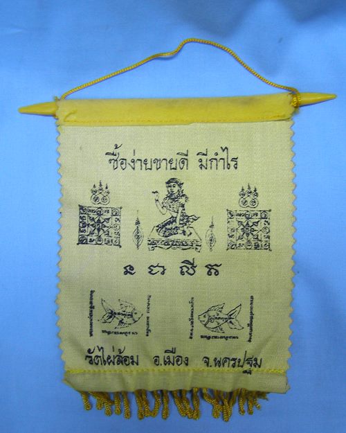 ผ้ายันต์ธงแขวน ปี38 หลวงพ่อพูล วัดไผ่ล้อม จ.นครปฐม [1]