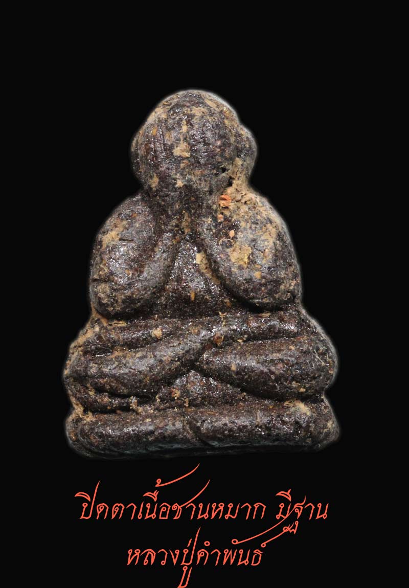 ปิดตาเนื้อชานหมาก มีฐาน หลวงปู่คำพันธ์ ปี 33 4
