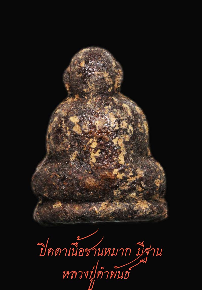 ปิดตาเนื้อชานหมาก มีฐาน หลวงปู่คำพันธ์ ปี 33 4