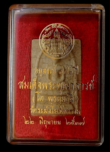 สมเด็จ122 ปี เเตกลายงา