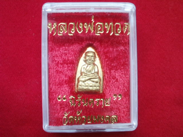 หลวงพ่อทวด นิรันตราย วัดห้วยมงคล
