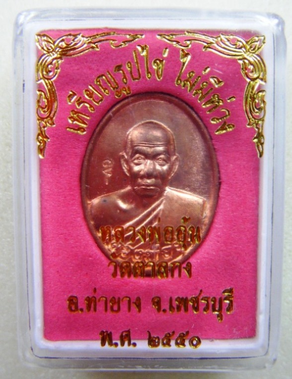 หลวงพ่ออุ้น วัดตาลกง จ.เพชรบุรี เหรียญรูปไข่ไม่มีห่วงเนื้อทองแดง ตอกโค้ด พร้อมกล่องสวยกริ๊ป