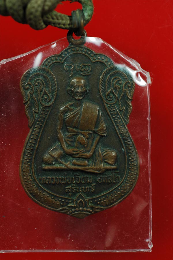ตระกรุด หลวงปู่เจียม พร้อมเหรียญ
