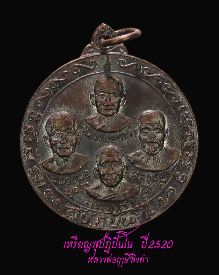 เหรียญสุปฎิปันโน  หลวงพ่อฤาษีลิงดำ  สวยเดิมจากวัด   1
