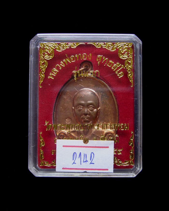 เหรียญหลวงพ่อทอง รุ่นแรก เนื้อทองแดง หมายเลข 2142