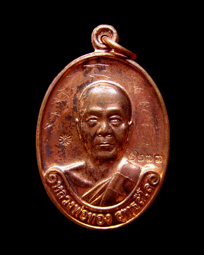 เหรียญหลวงพ่อทอง รุ่นแรก ปี2554 เนื้อทองแดง หมายเลข 2273