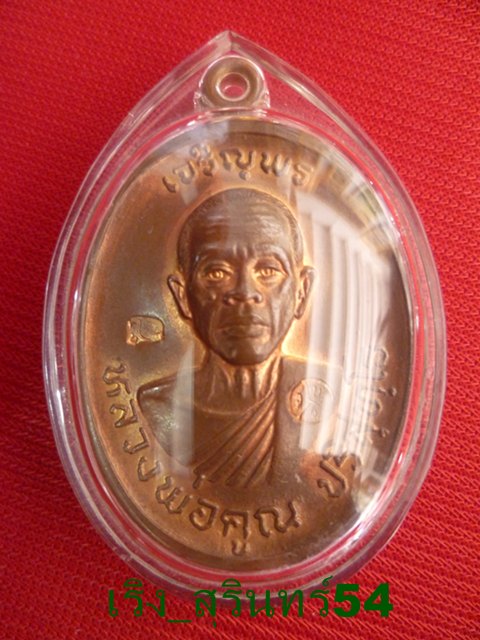 หลวงพ่อคูณ เจริญพรบน ทองแดง