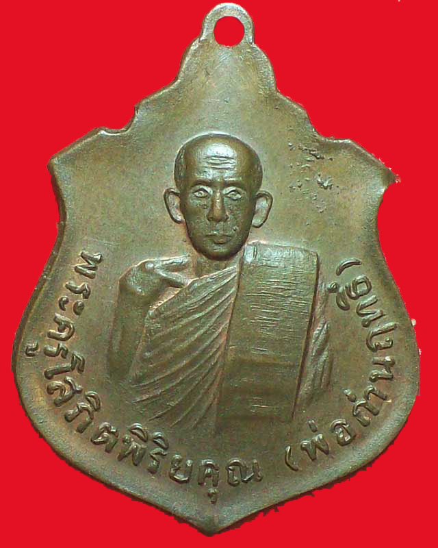 เหรียญพระครูโสภิตพิริยคุณ(พ่อถ่านฤทธิ์)วัดสระ จ.อุบลราชธานี บล๊อกกาก สวย
