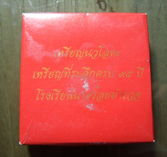 เหรียญที่ระลึกโรงเรียนนายร้อยตำรวจครบรอบ 95 ปี เนื้อนวโหละพร้อมกล่อง ปี 2539