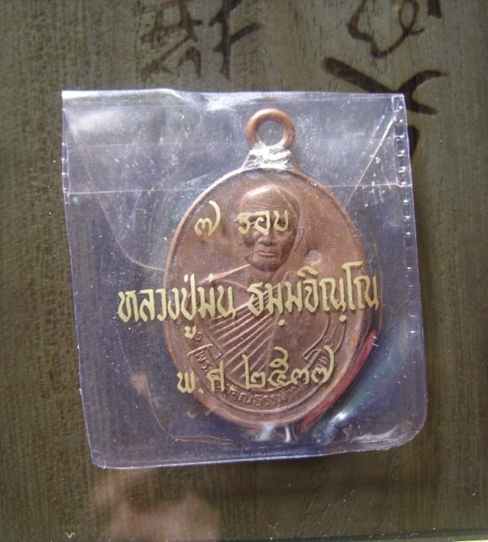 เหรียญ 7รอบหลวงปู่ม่น วัดเนินตามาก ปี37 เนืั้อทองแดง สภาพสวยครับพร้อมซองเดิมจากวัด