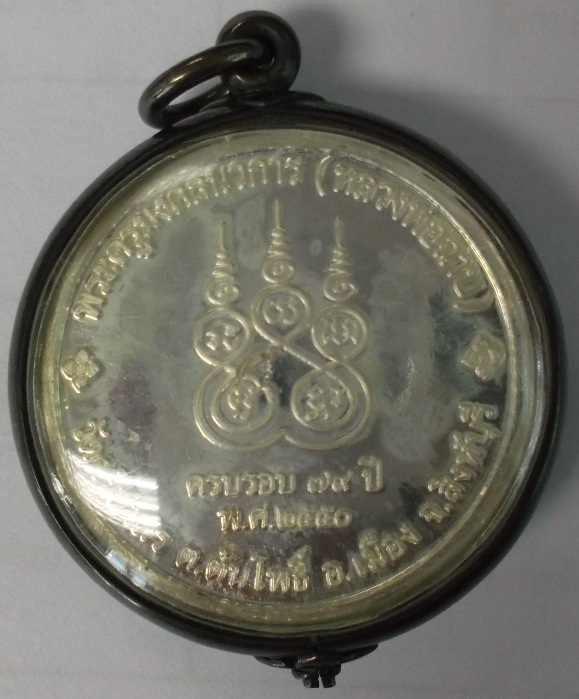 เหรียญหลวงพ่อฉาบ วัดศรีสาคร เนื้อเงิน