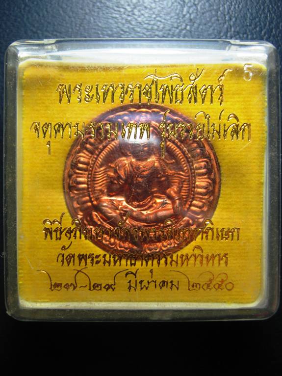 จตุคามรามเทพ รุ่นรวยไม่เลิก ปี๒๕๕๐ เนื้อทองแดงผิวไฟ ตอกโค้ด มาพร้อมกล่องเดิม