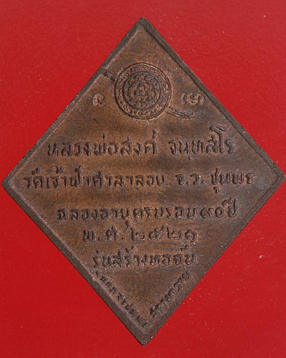 เหรียญข้าวหลวมตัด หลวงพ่อสงฆ์ วัดเจ้าฟ้าศาลาลอย ปี 21