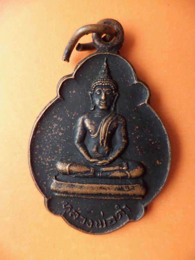 เหรียญหลวงพ่อดำ วัดหันสัง อยุธยา ปี 2524 เคาะเดียวครับ