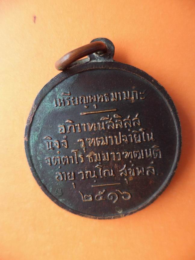เหรียญพระพุทธมามกะ ปี 2516 เคาะเดียวครับ