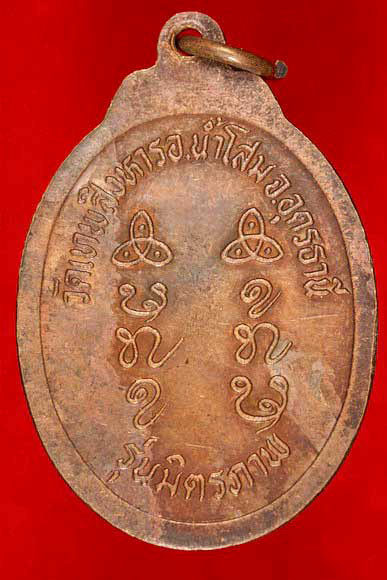 เหรียญหลวงปู่เครื่อง วัดเทพสิงหาร อุดรธานี