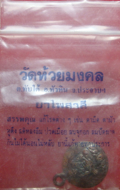 หลวงปู่ทวด เหรียญสุขสบาย หลังอุดครั่ง ปี44 วัดห้วยมงคล ในซองเดิม ๆ จากวัด