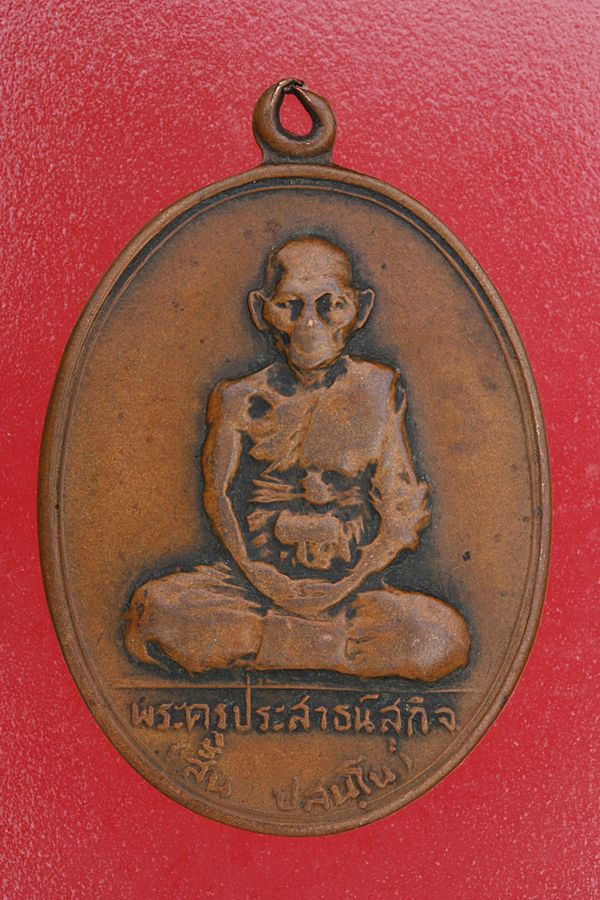 เหรียญพระครูประสาธน์สุกิจ (สั้น) วัดคู้บอน ปี 2514