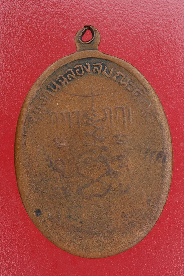 เหรียญพระครูประสาธน์สุกิจ (สั้น) วัดคู้บอน ปี 2514