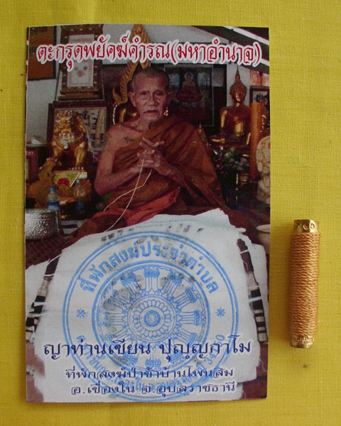 //วัดใจต่ำกว่าวัดไปเลย//ตะกรุดพยัคฆ์คำรณ(มหาอำนาจ)ญาท่านเขียน ปุญฺญกาโม ตอกโค้ดหมายเลข116*เคาะเดียว*