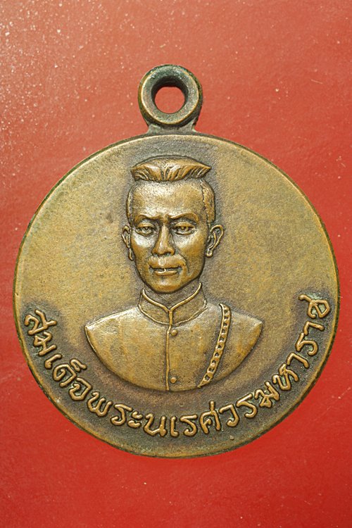 เหรียญสมเด็จพระนเรศวร หลังพระนางพญา ปี 2524