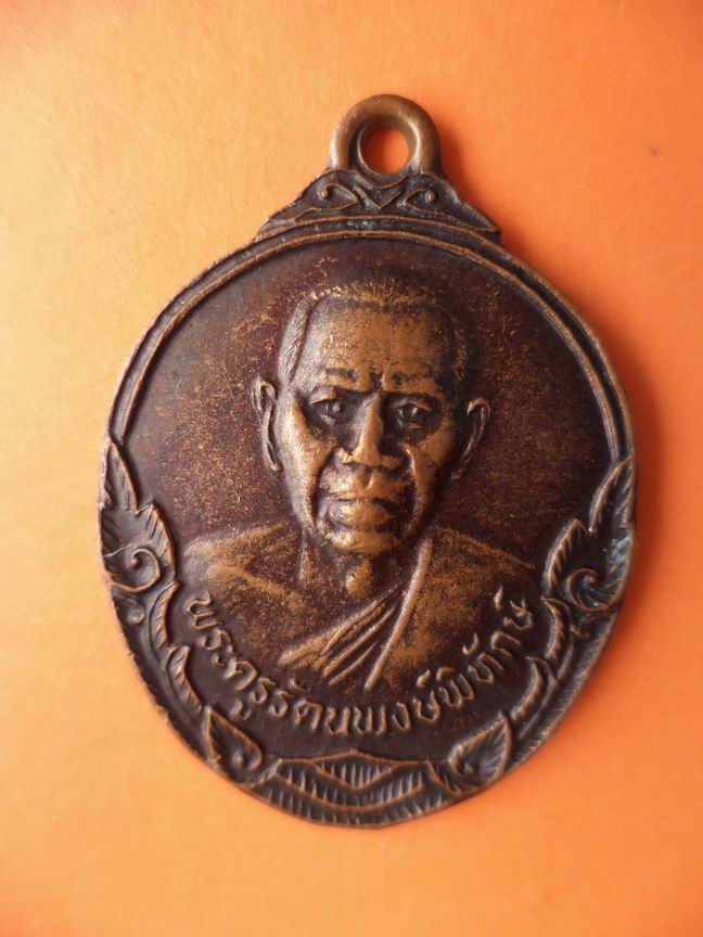 พระครูรัตนพงษ์พิทักษ์ ที่ระลึกฉลองสมณศักดิ์ ปี 2525 เคาะเดียวครับ