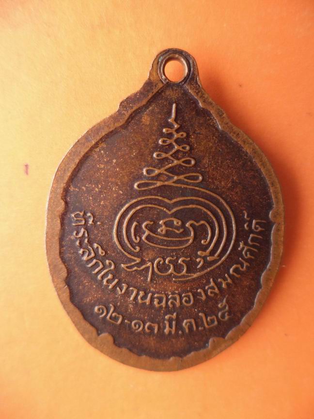 พระครูรัตนพงษ์พิทักษ์ ที่ระลึกฉลองสมณศักดิ์ ปี 2525 เคาะเดียวครับ