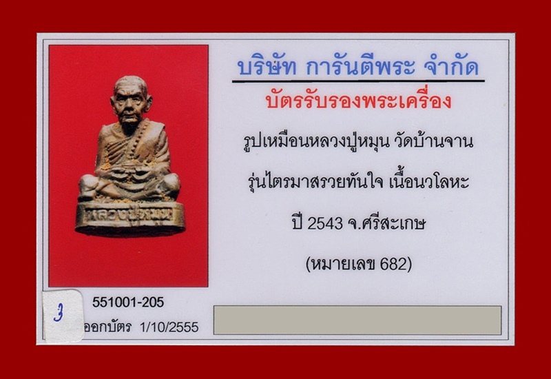 รูปเหมือนหลวงปู่หมุน วัดบ้านจาน รุ่นไตรมาสรวยทันใจ พิมพ์ใหญ่ เนื้อนวโลหะ ปี2543 มีบัตรรับรอง+กล่อง