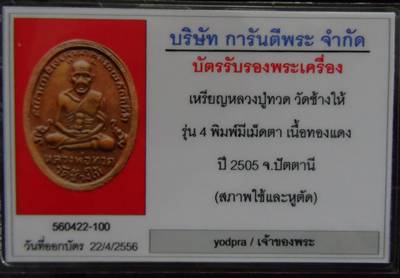 บัตรรับประกันพระแท้