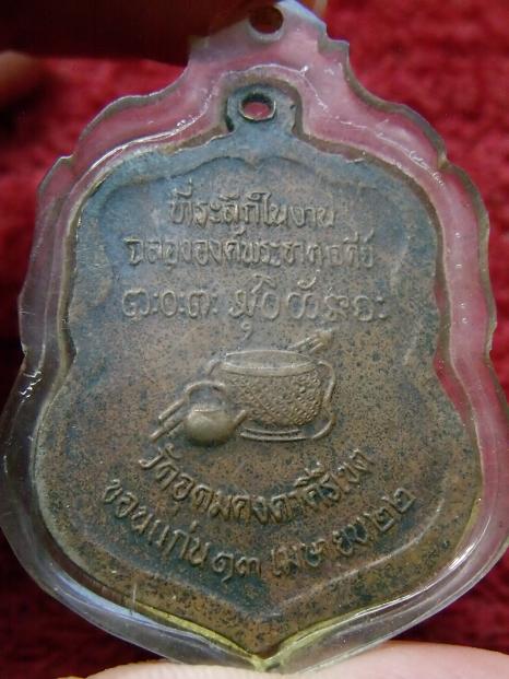 เหรียญหลวงพ่อผาง วัดอุดมคงคาคีรีเขต ปี 22 (เลี่ยมกันน้ำ)
