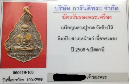 บัตรรับประกันพระแท้