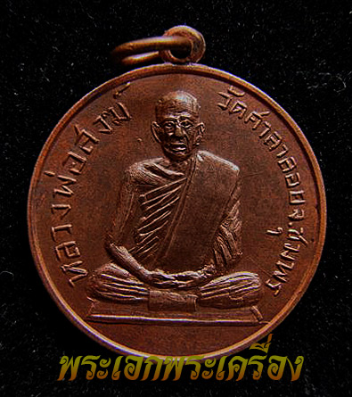 เหรียญหลวงพ่อสงฆ์ รุ่นแรก ปี 2502