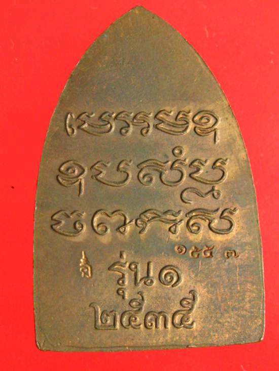 เตารีดรุ่นแรก หลวงพ่อเปิ่น วัดบางพระ เนื้อทองแดง ปี 2535 โค๊ตหมายเลข...1557. กล่องเดิมๆ